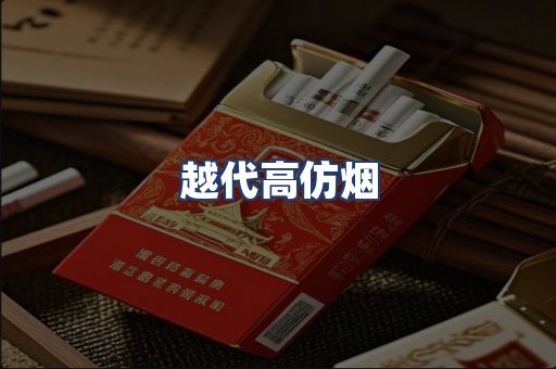 越代高仿烟