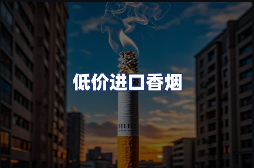 低价进口香烟