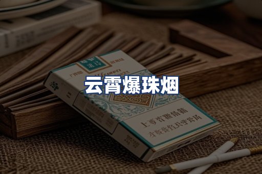 云霄爆珠烟