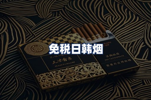 免税日韩烟